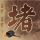 x战警